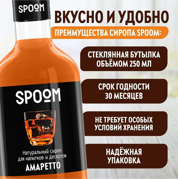 Изображение товара Сироп Spoom Амаретто (250мл)