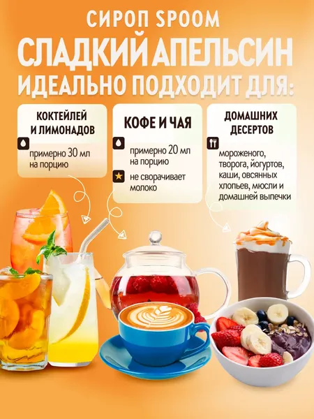 Изображение товара Сироп Spoom Апельсин сладкий (250мл)