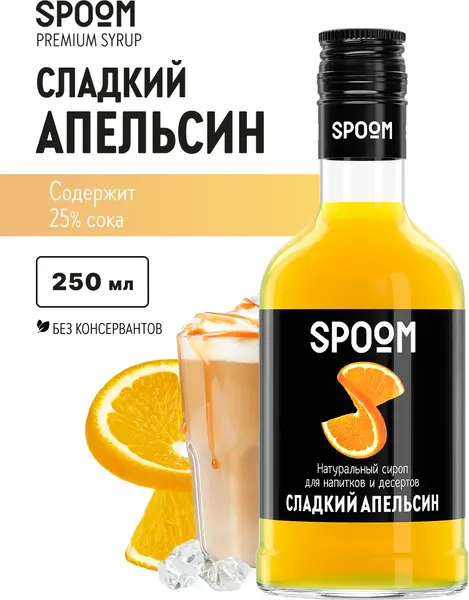 Изображение товара Сироп Spoom Апельсин сладкий (250мл)