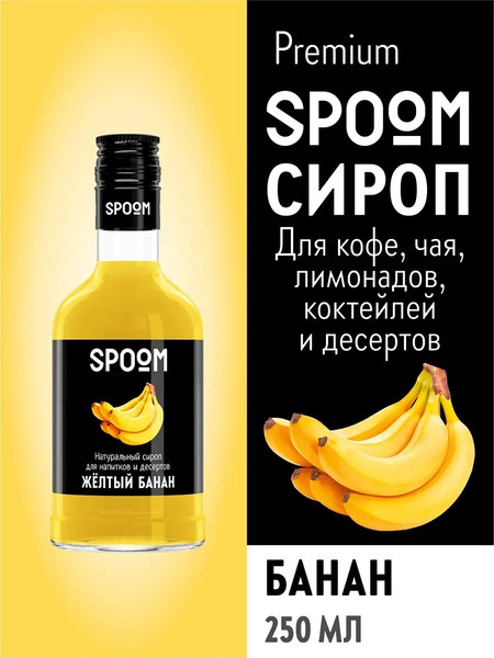 Изображение товара Сироп Spoom Банан желтый (250мл)