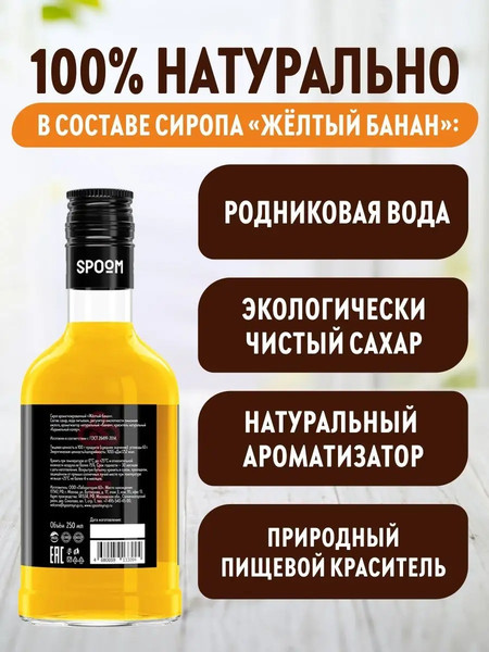Изображение товара Сироп Spoom Банан желтый (250мл)