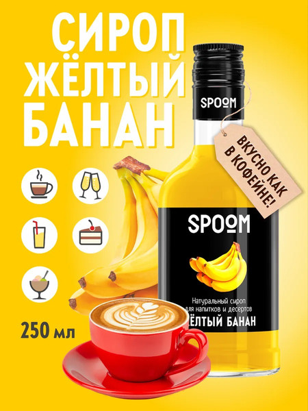 Изображение товара Сироп Spoom Банан желтый (250мл)