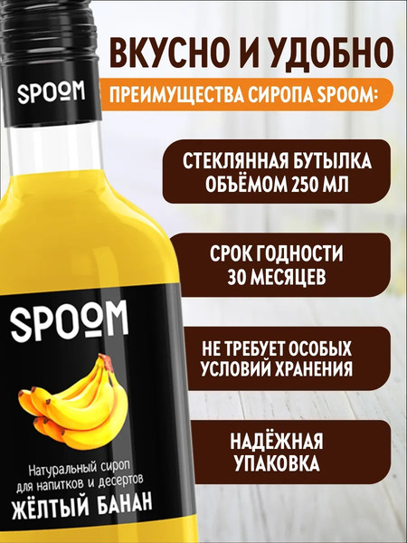 Изображение товара Сироп Spoom Банан желтый (250мл)