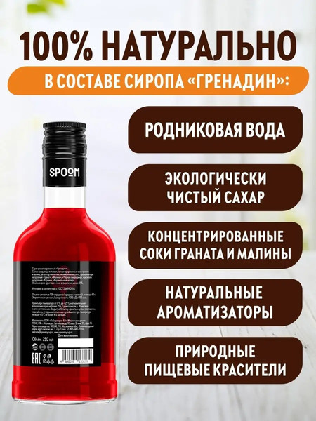 Изображение товара Сироп Spoom Гренадин (250мл)