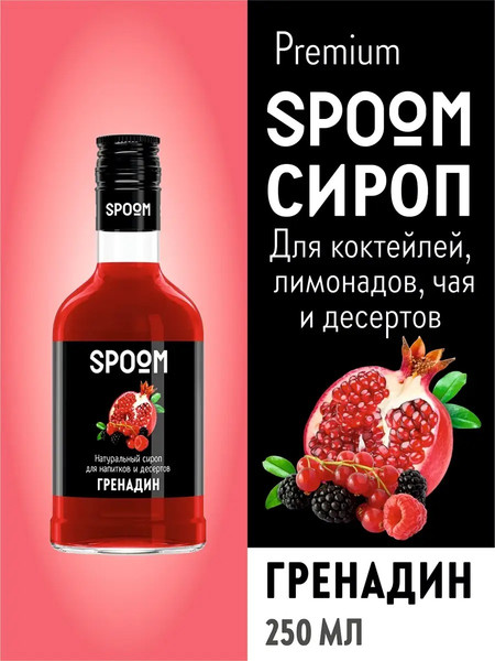 Изображение товара Сироп Spoom Гренадин (250мл)