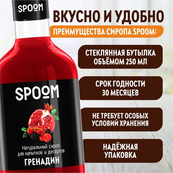Изображение товара Сироп Spoom Гренадин (250мл)