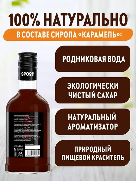 Изображение товара Сироп Spoom Карамель (250мл)