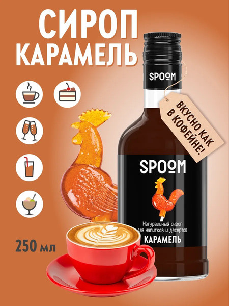 Изображение товара Сироп Spoom Карамель (250мл)