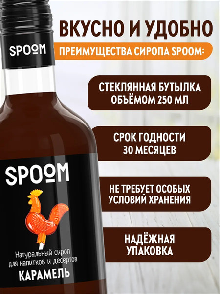 Изображение товара Сироп Spoom Карамель (250мл)