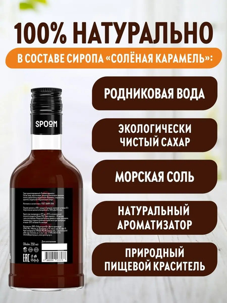 Изображение товара Сироп Spoom Карамель соленая (250мл)