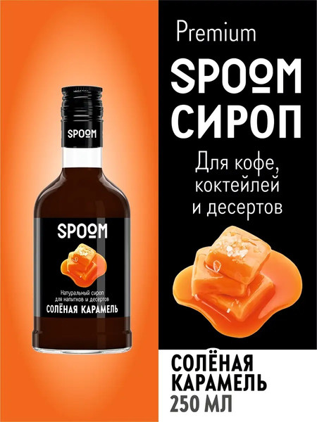 Изображение товара Сироп Spoom Карамель соленая (250мл)