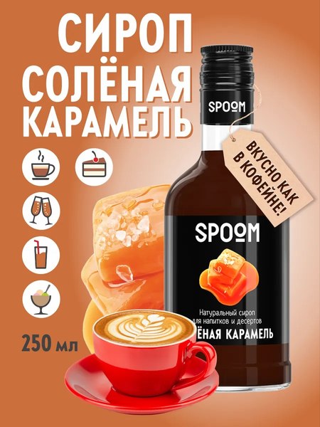 Изображение товара Сироп Spoom Карамель соленая (250мл)