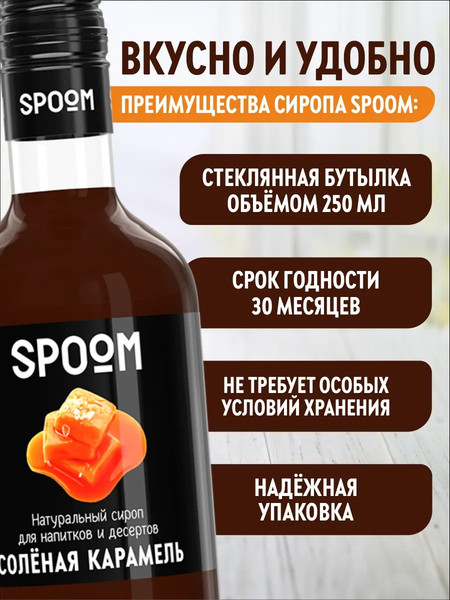 Изображение товара Сироп Spoom Карамель соленая (250мл)