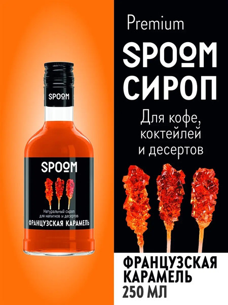 Изображение товара Сироп Spoom Карамель французская (250мл)