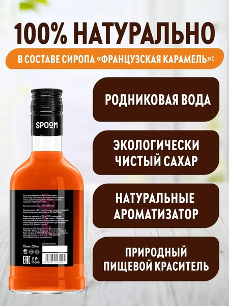 Изображение товара Сироп Spoom Карамель французская (250мл)