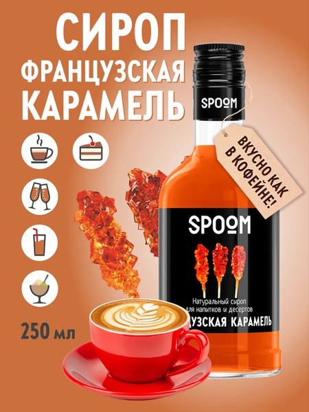 Изображение товара Сироп Spoom Карамель французская (250мл)