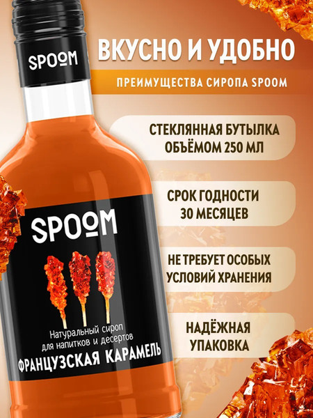 Изображение товара Сироп Spoom Карамель французская (250мл)