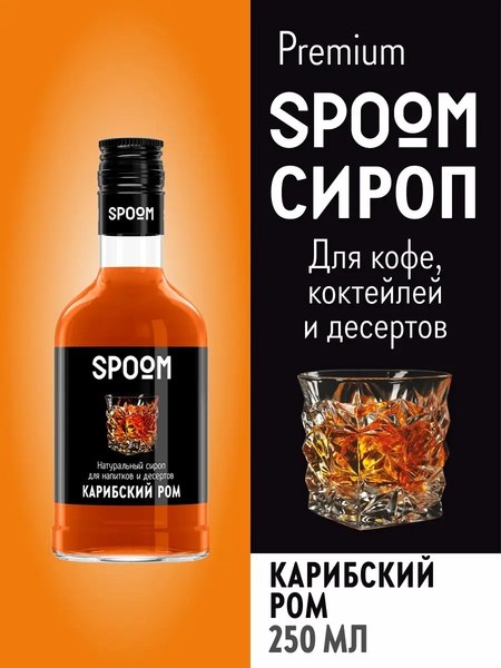 Изображение товара Сироп Spoom Карибский ром (250мл)
