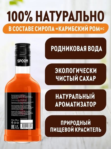 Изображение товара Сироп Spoom Карибский ром (250мл)