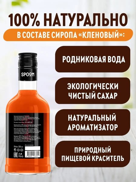 Изображение товара Сироп Spoom Кленовый (250мл)