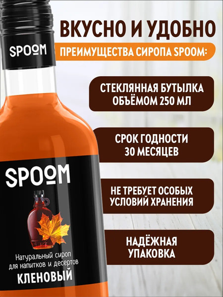 Изображение товара Сироп Spoom Кленовый (250мл)