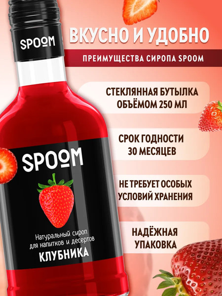 Изображение товара Сироп Spoom Клубника (250мл)