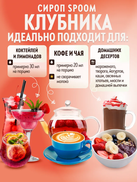 Изображение товара Сироп Spoom Клубника (250мл)