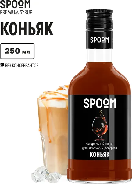 Изображение товара Сироп Spoom Коньяк (250мл)
