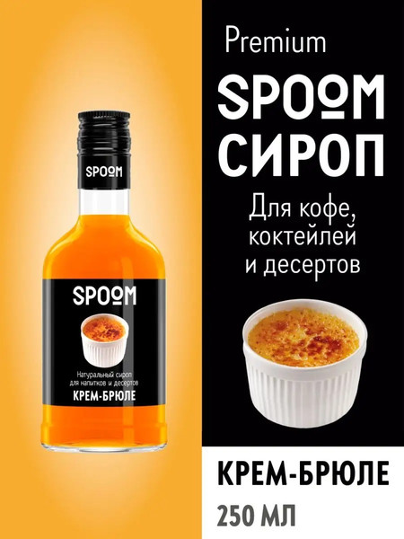 Изображение товара Сироп Spoom Крем-брюле (250мл)