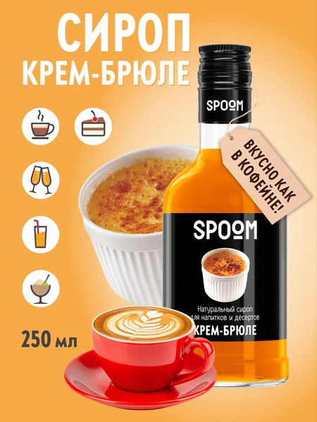 Изображение товара Сироп Spoom Крем-брюле (250мл)