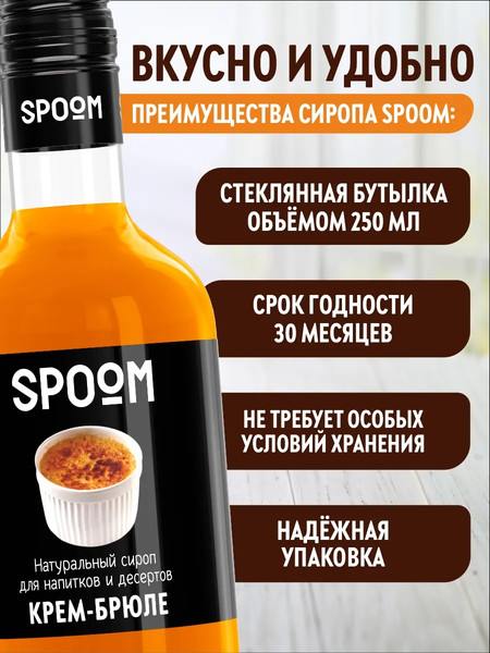 Изображение товара Сироп Spoom Крем-брюле (250мл)