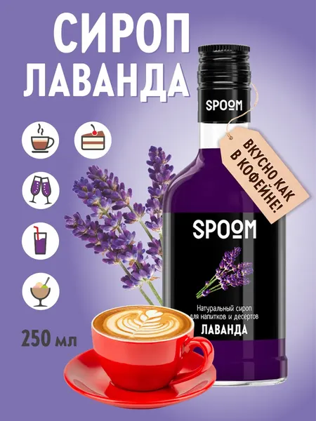 Изображение товара Сироп Spoom Лаванда (250мл)