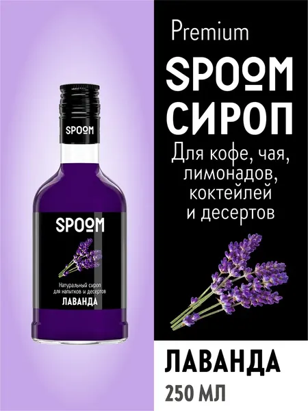 Изображение товара Сироп Spoom Лаванда (250мл)