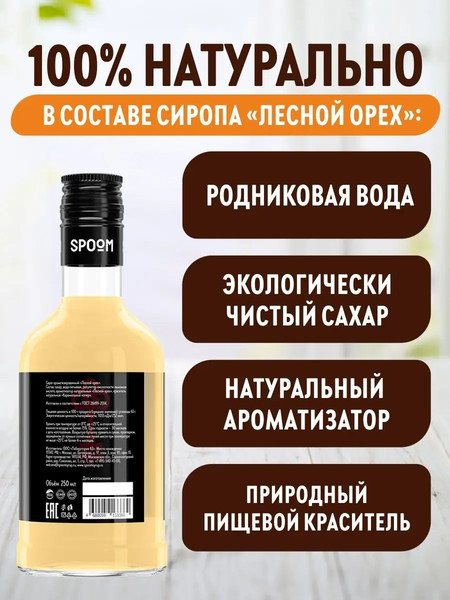 Изображение товара Сироп Spoom Лесной орех (250мл)