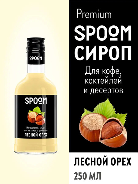 Изображение товара Сироп Spoom Лесной орех (250мл)