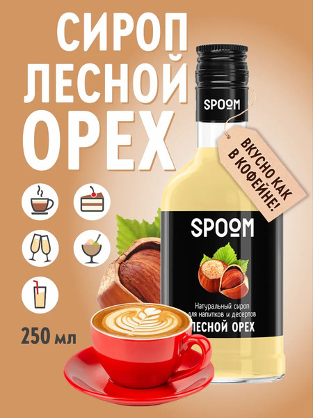 Изображение товара Сироп Spoom Лесной орех (250мл)