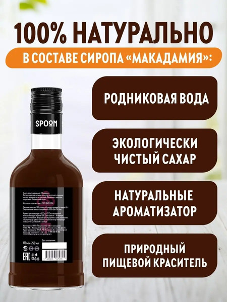 Изображение товара Сироп Spoom Макадамия (250мл)