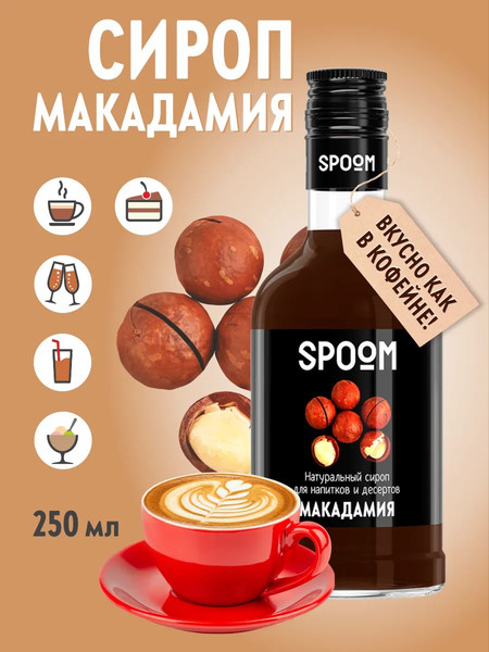Изображение товара Сироп Spoom Макадамия (250мл)