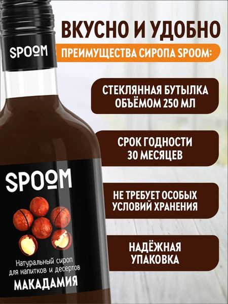 Изображение товара Сироп Spoom Макадамия (250мл)