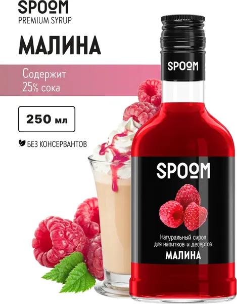Изображение товара Сироп Spoom Малина (250мл)
