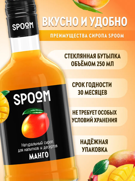 Изображение товара Сироп Spoom Манго (250мл)