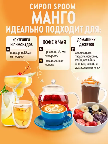 Изображение товара Сироп Spoom Манго (250мл)