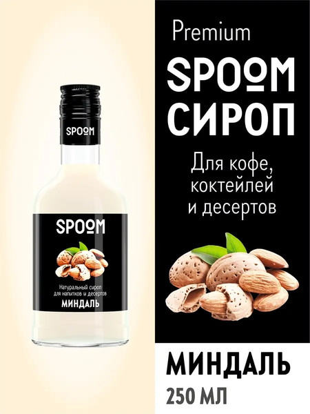 Изображение товара Сироп Spoom Миндаль (250мл)