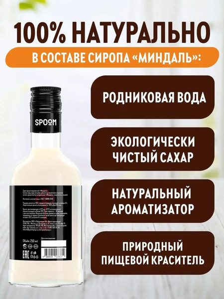 Изображение товара Сироп Spoom Миндаль (250мл)