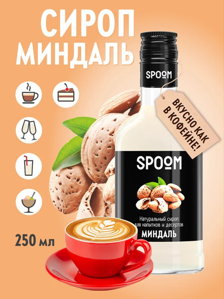 Изображение товара Сироп Spoom Миндаль (250мл)