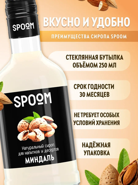 Изображение товара Сироп Spoom Миндаль (250мл)