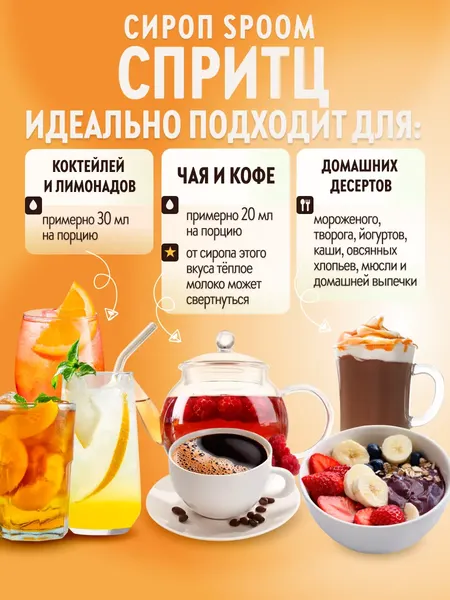 Изображение товара Сироп Spoom Спритц (250мл)