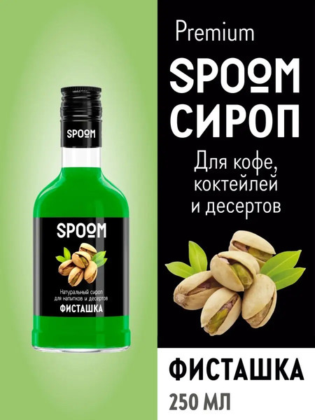 Изображение товара Сироп Spoom Фисташка (250мл)