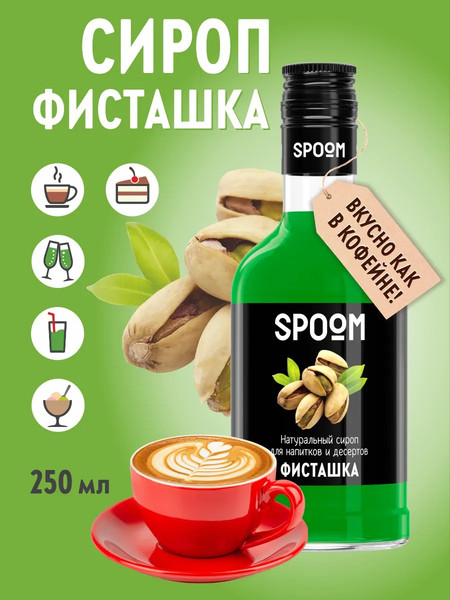 Изображение товара Сироп Spoom Фисташка (250мл)
