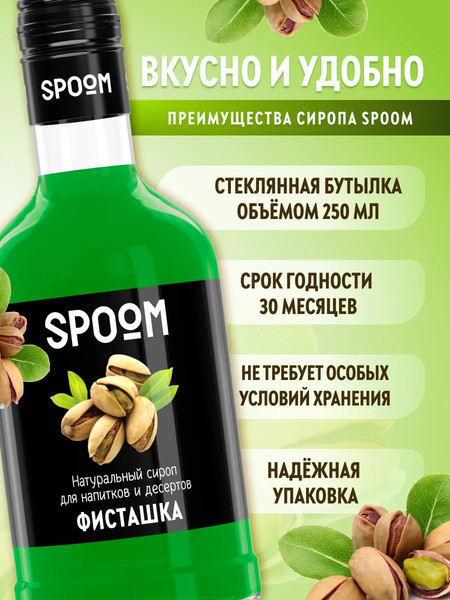 Изображение товара Сироп Spoom Фисташка (250мл)